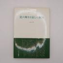 星の輝きを宿した無知