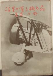 飛行機と空の生活