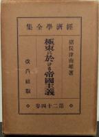 極東に於ける帝国主義