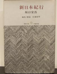新日本紀行