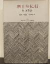 新日本紀行