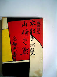 戦国戦記　本能寺之變、山崎之戦