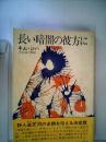 長い暗闇の彼方に