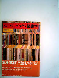 ペーパーバックス読書学