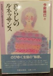 暮らしのルネッサンス