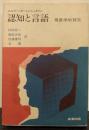 認知と言語 : 現象学的探究