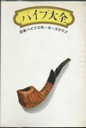 パイプ大全