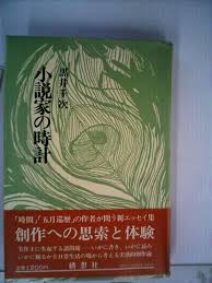 小説家の時計