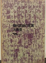 現代芸術の言葉