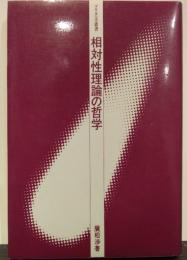 相対性理論の哲学