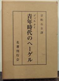 青年時代のヘーゲル