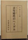 青年時代のヘーゲル