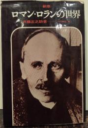 ロマンロランの世界
