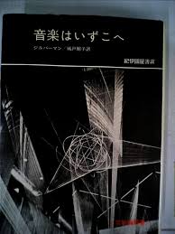 音楽はいずこへ