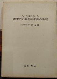ヘーゲルにおける現実性と概念的把握の論理