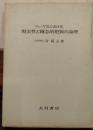 ヘーゲルにおける現実性と概念的把握の論理
