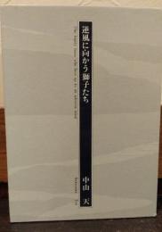 逆風に向かう獅子たち