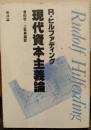 現代資本主義論