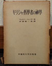 ギリシャ哲学者の神学