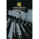 鹿 : ある舞台女優の告白