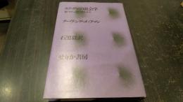 スティグマの社会学