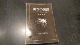 神学の苦悶 : キリスト教批判の根底