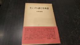 モンゴル語と日本語