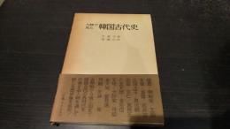 人物で見た韓国古代史