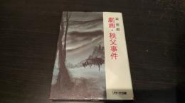 劇画・秩父事件