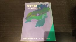 琵琶湖 : その自然と社会
