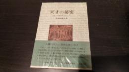 天才の秘密 : 巨匠たちの病跡をめぐるエッセーズ