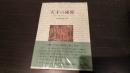 天才の秘密 : 巨匠たちの病跡をめぐるエッセーズ