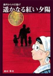 遥かなる紅い夕陽 : 満州からの引揚げ