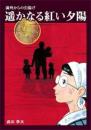 遥かなる紅い夕陽 : 満州からの引揚げ