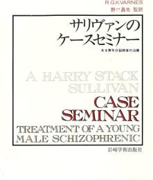 サリヴァンのケースセミナー : ある青年分裂病者の治療