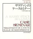サリヴァンのケースセミナー : ある青年分裂病者の治療