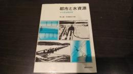 都市と水資源 : 水の政治経済学