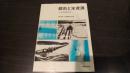 都市と水資源 : 水の政治経済学