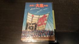 座間の大凧物語 : ふるさとコミック