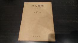 対人恐怖 : 相互伝達の分析