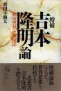 吉本隆明論 : 戦後思想史の検証