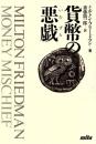 貨幣の悪戯