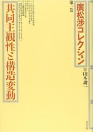 広松渉コレクション