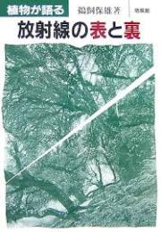 植物が語る放射線の表と裏