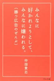 みんなに好かれようとして、みんなに嫌われる。 : 勝つ広告のぜんぶ