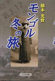 モンゴル・冬の旅