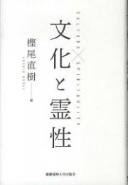 文化と霊性 = CULTURE×SPIRITUALITY
