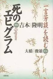 死のエピグラム : 「一言芳談」を読む