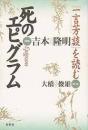 死のエピグラム : 「一言芳談」を読む