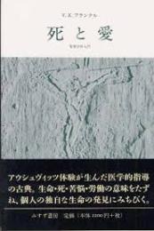 死と愛 : 実存分析入門